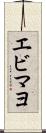 エビマヨ Scroll