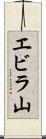 エビラ山 Scroll
