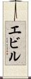 エビル Scroll