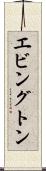 エビングトン Scroll