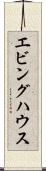 エビングハウス Scroll