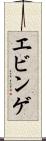 エビンゲ Scroll