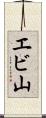 エビ山 Scroll