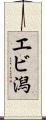 エビ潟 Scroll