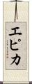 エピカ Scroll