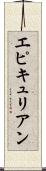 エピキュリアン Scroll