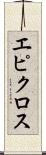 エピクロス Scroll