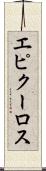 エピクーロス Scroll
