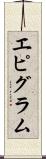エピグラム Scroll