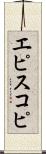 エピスコピ Scroll