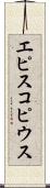 エピスコピウス Scroll