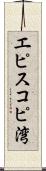 エピスコピ湾 Scroll