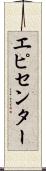 エピセンター Scroll