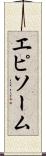 エピソーム Scroll