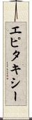 エピタキシー Scroll