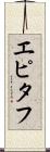 エピタフ Scroll