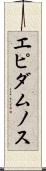 エピダムノス Scroll