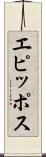 エピッポス Scroll