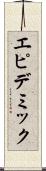 エピデミック Scroll