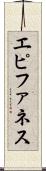 エピファネス Scroll