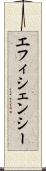 エフィシェンシー Scroll