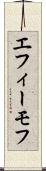 エフィーモフ Scroll