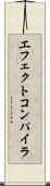 エフェクトコンパイラ Scroll