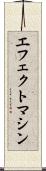 エフェクトマシン Scroll