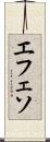 エフェソ Scroll