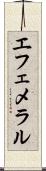 エフェメラル Scroll