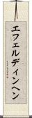 エフェルディンヘン Scroll