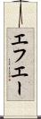 エフエー Scroll