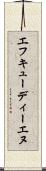 エフキューディーエヌ Scroll