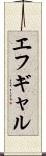 エフギャル Scroll