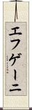 エフゲーニ Scroll