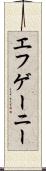 エフゲーニー Scroll