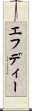 エフディー Scroll