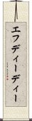 エフディーディー Scroll