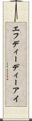 エフディーディーアイ Scroll