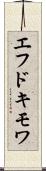 エフドキモワ Scroll