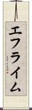エフライム Scroll