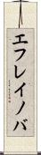 エフレイノバ Scroll