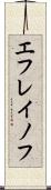 エフレイノフ Scroll