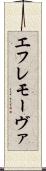 エフレモーヴァ Scroll