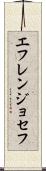 Efren Joseph Scroll