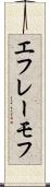 エフレーモフ Scroll