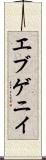 エブゲニイ Scroll