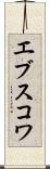 エブスコワ Scroll