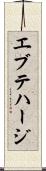 エブテハージ Scroll