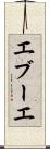 エブーエ Scroll